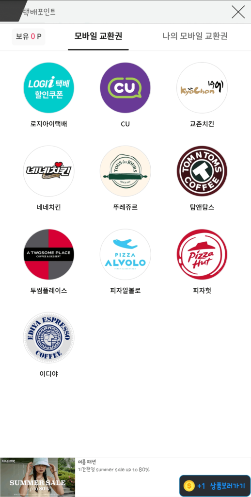 택배 파인더의 포인트몰에 입점한 업체들의 로고가 나타난 핸드폰 화면 사진
