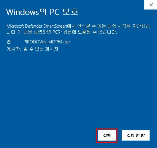 윈도우의 경고문구 알림창에서 실행하는 화면을 캡처한 이미지